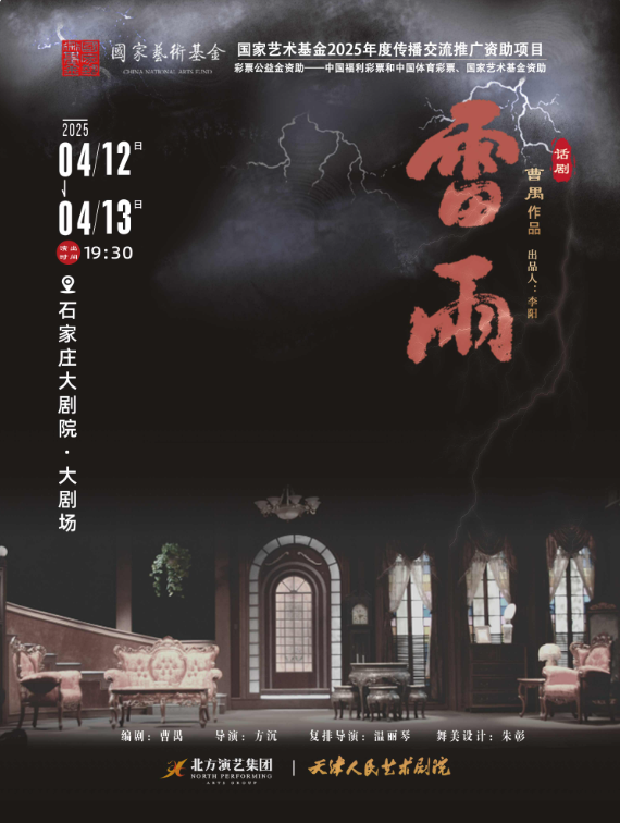 2025天津人艺曹禺经典话剧《雷雨》石家庄站4月连演两场（门票+演出剧院）