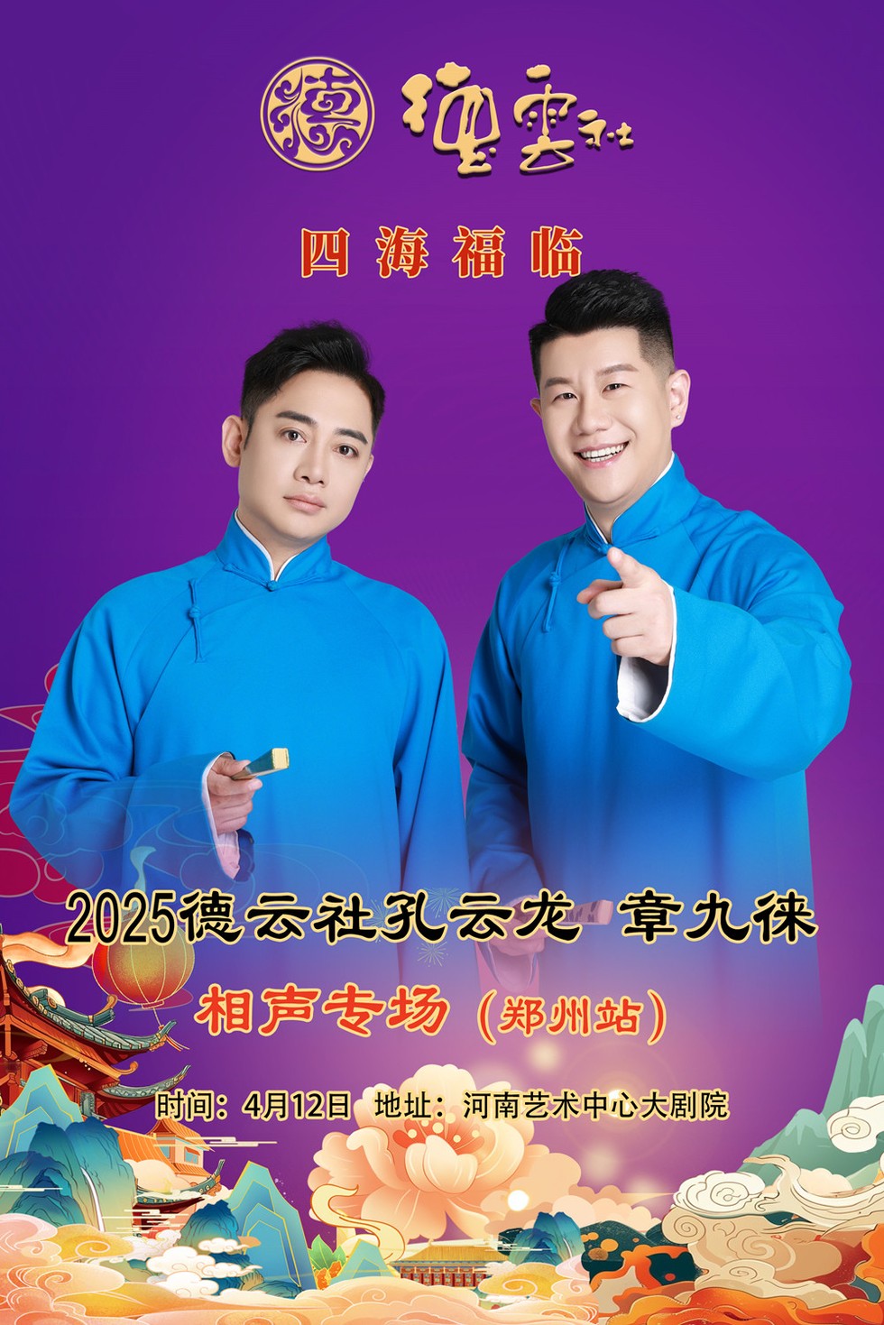2025德云社孔云龙章九徕郑州相声专场（演出时间表+嘉宾介绍+购票入口）