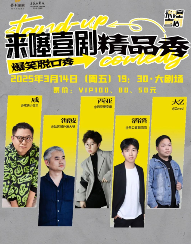 2025宁波来噻喜剧脱口秀3月14日上演(演出时间+购票入口)