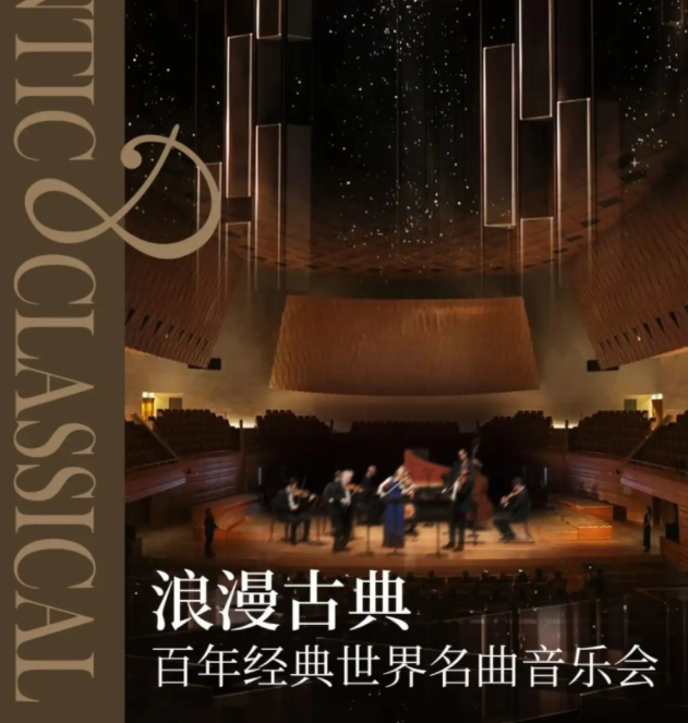 2025深圳浪漫古典百年世界名曲音乐会3月23日(演出时间+门票信息)
