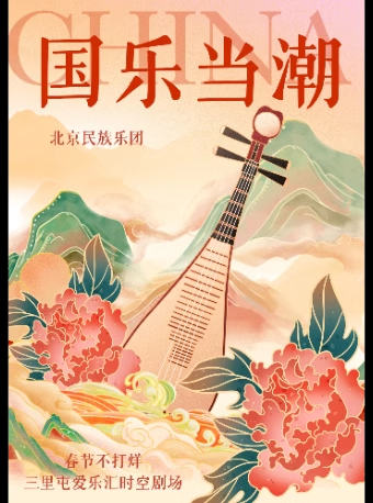 2025北京国乐当潮经典ost作品音乐会（演出时间表+曲目单+票价信息）