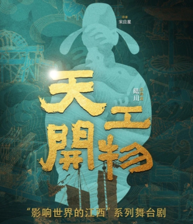 2025舞剧《天工开物》昆明站4月18-20日上演(演出信息+门票开售)