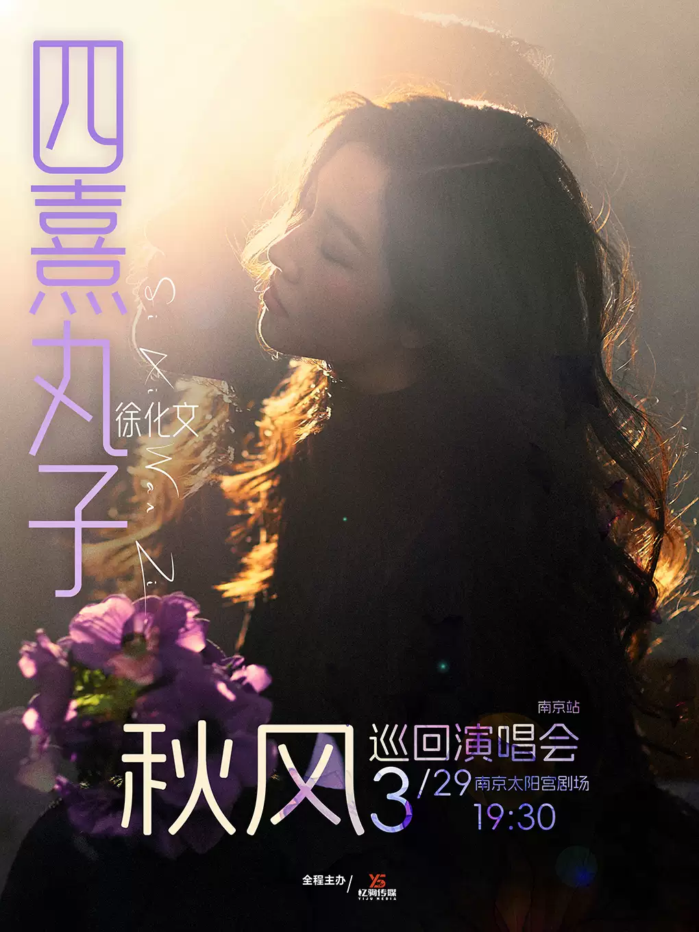 2025四熹丸子徐化文南京演唱会开票时间公布！（附场次+座位图+票价）