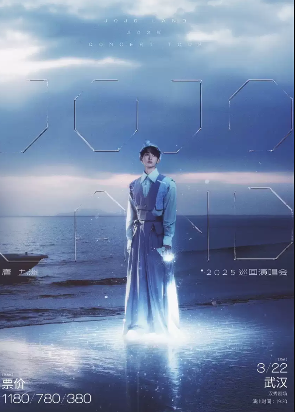2025唐九洲武汉演唱会3月22日唱响汉秀剧场（附票价信息）