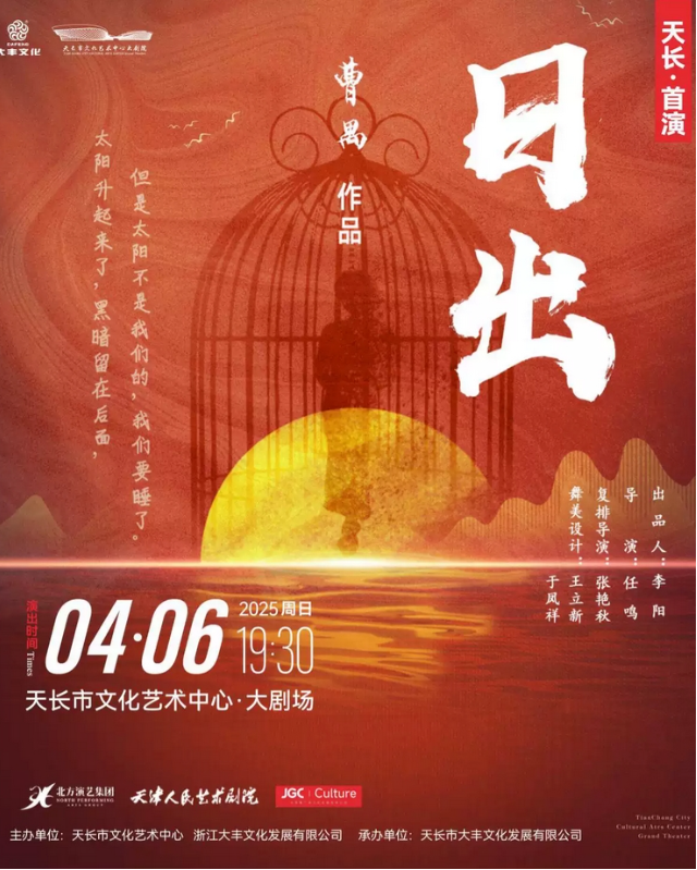 2025天津人艺话剧《日出》滁州站演出门票+剧目介绍+时间+场馆