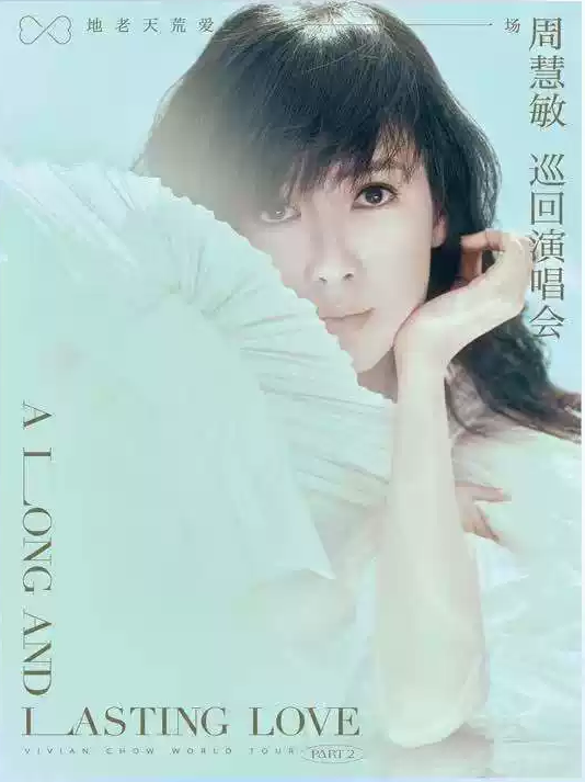 2025周慧敏佛山演唱会定档4月19日盛大开唱!(附巡演日程+门票价格+座位图+购票入口)