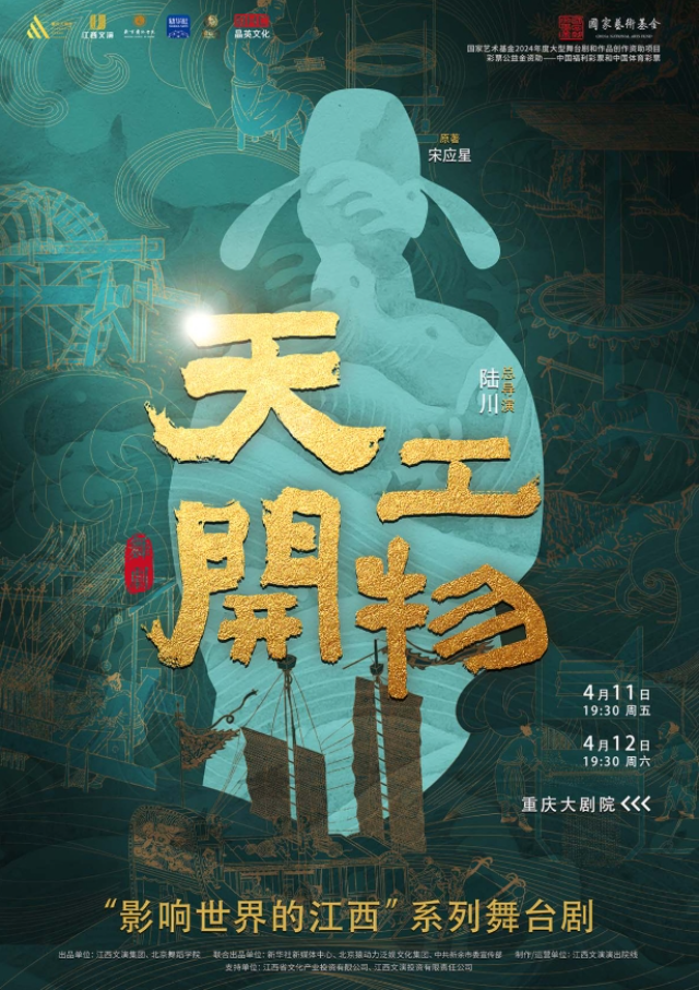 2025舞剧《天工开物》重庆站门票+剧目介绍+演出亮点+时间地点