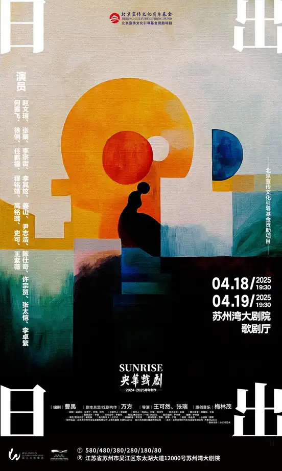 2025话剧《日出》苏州站门票+阵容+时间+剧情简介