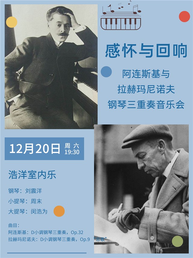 2025武汉阿连斯基与拉赫玛尼诺夫钢琴三重奏音乐会曲目单及阵容一览