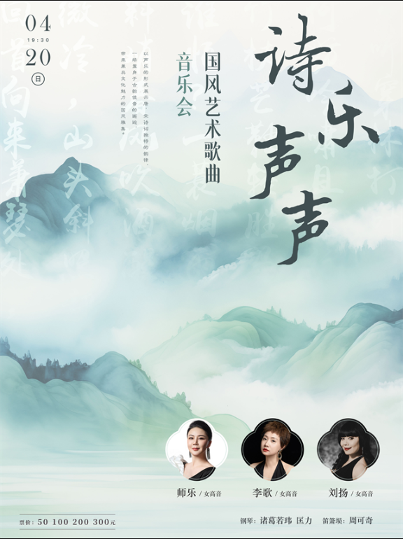 2025诗乐声声国风艺术歌曲音乐会武汉站演出（时间+门票+曲目单）详情