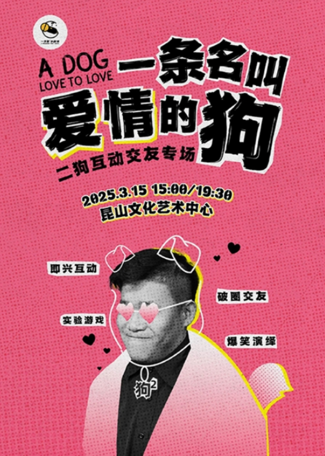 2025二狗昆山脱口秀专场官宣3月15日（购票+演出内容+演出场馆）
