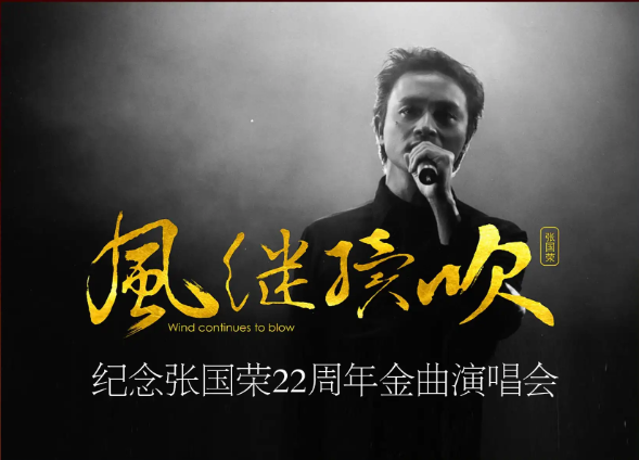 2025「风继续吹」纪念张国荣演唱会佛山站演出（时间+场馆+门票）一览