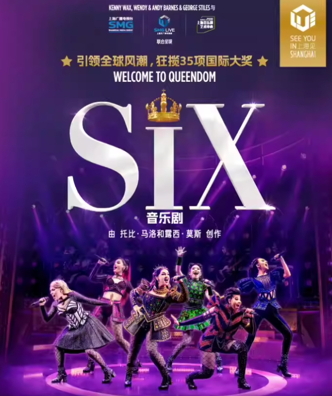 2025音乐剧《SIX》上海站5-6月上演(演出时间表+场馆+购票入口)