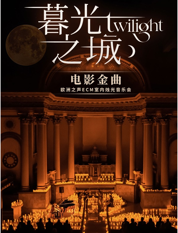 2025苏州《暮光之城》电影金曲烛光音乐会5.11（曲目+票价+阵容）一览