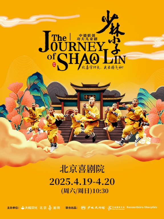 2025亲子剧《少林小子》北京站4月19日至20日爆笑来袭！（票价+购票地址）