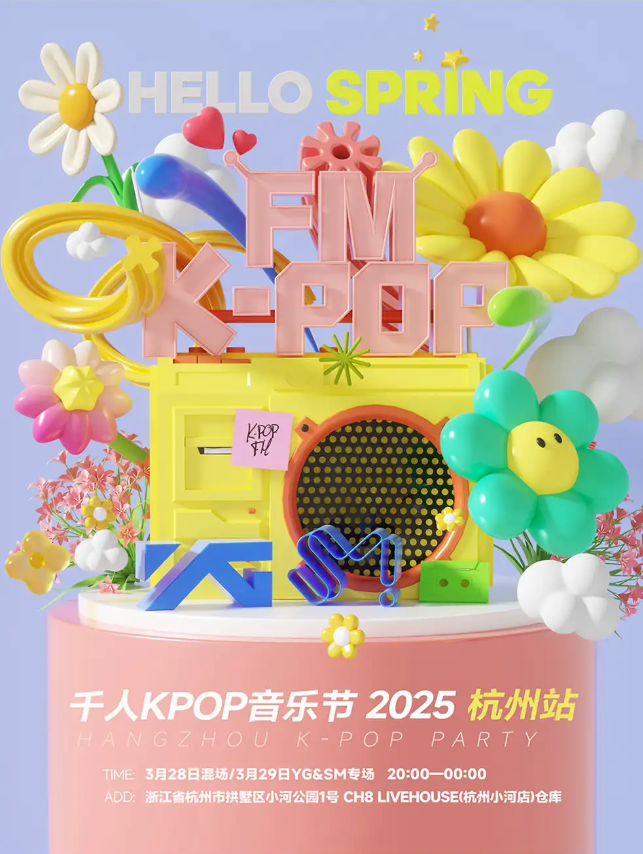2025杭州kpopfm狂欢音乐节场次安排一览（混场+YG&SM专场+购票入口）