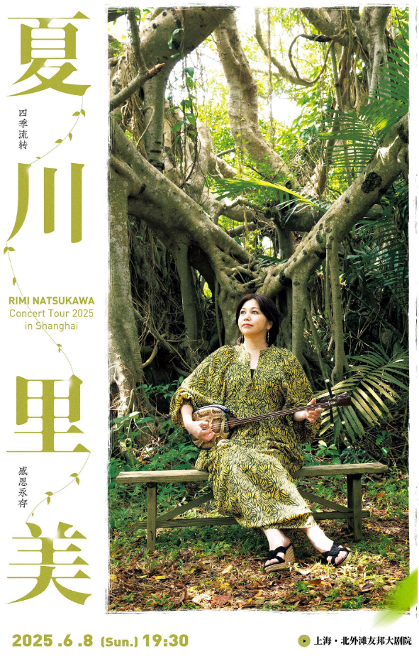2025夏川里美上海演唱会定档6月8日演出（门票+剧院地址+歌手介绍）