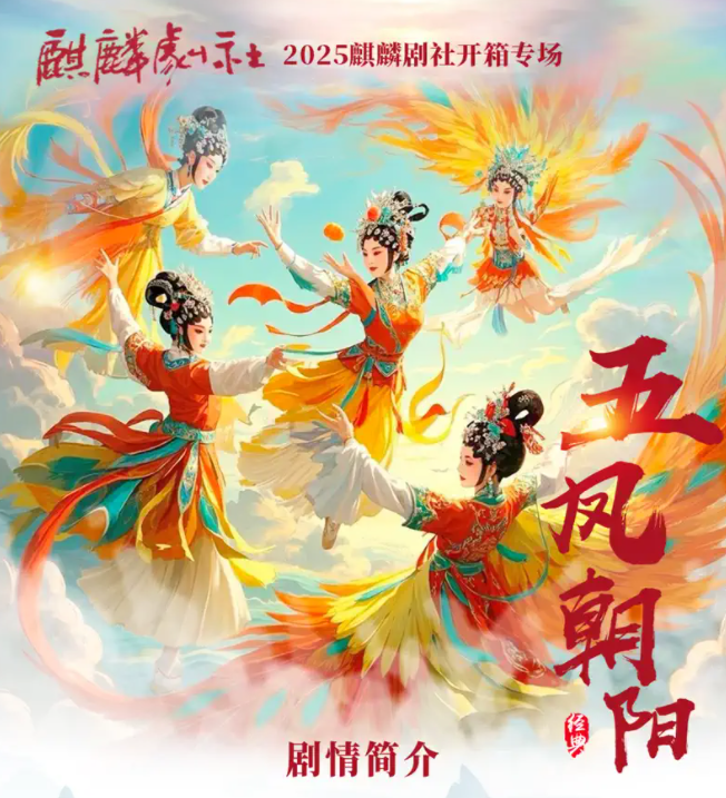 2025麒麟剧社京剧《五凤朝阳》天津站3月2日上演(演出信息+购票入口)
