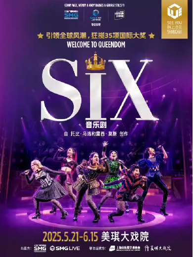 2025音乐剧《six》上海站门票购票入口（附场次时间+演员阵容+剧目介绍）