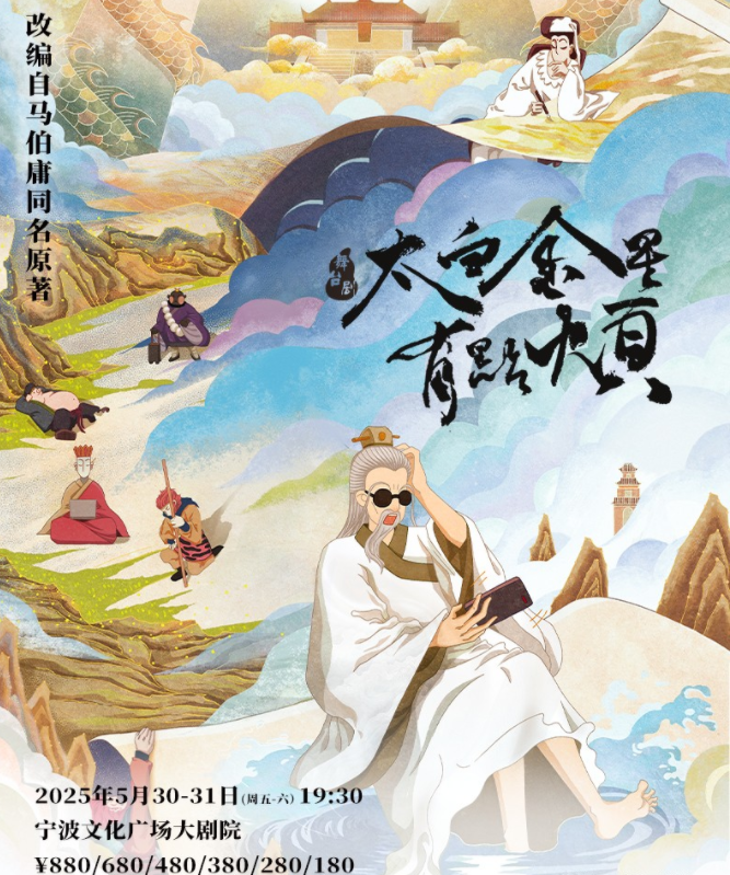 2025舞台剧《太白金星有点烦》宁波站门票及演出时间一览(附购票入口)