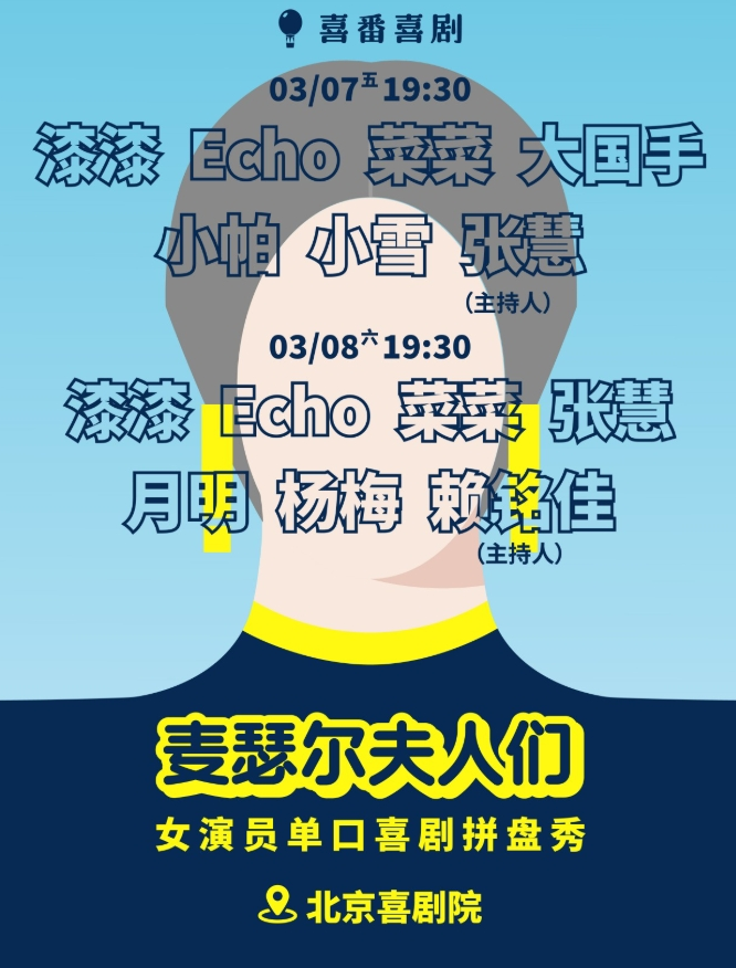 2025北京《麦瑟尔夫人们》女演员拼盘秀（时间场次+卡司阵容+门票订票）一览