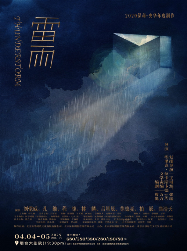 2025刘恺威主演央华版话剧《雷雨》烟台站场次安排一览（票价+阵容）