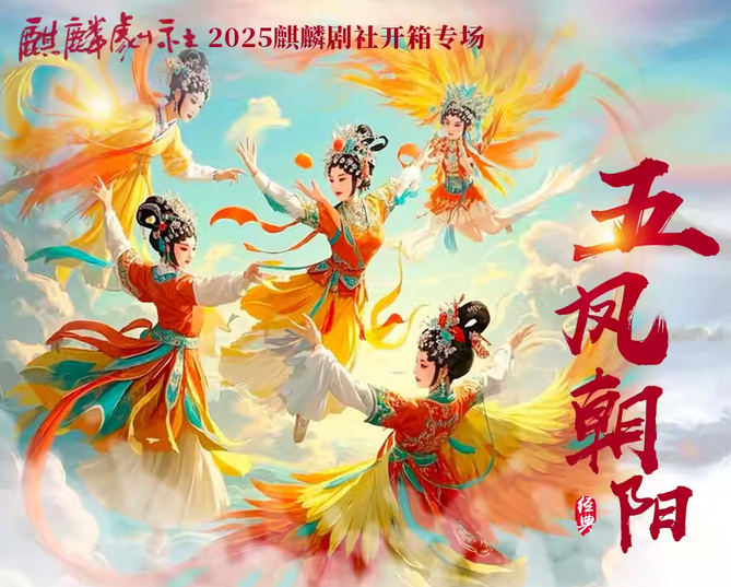 2025麒麟剧社京剧《五凤朝阳》天津站安排（时间+地点+演员+剧情+购票）一览