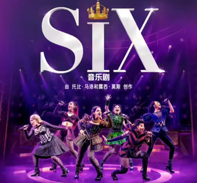 2025音乐剧《six》上海站连演17场(演出信息+门票预订)