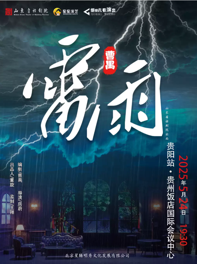 2025话剧《雷雨》贵阳站演出（门票+时间地点+剧目介绍）