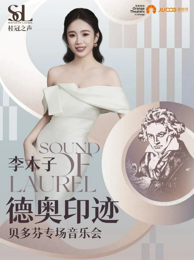2025李木子苏州音乐会（时间地点+演出曲目单+购票入口）信息一览