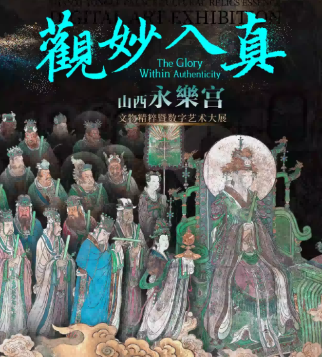 2025北京永乐宫文物精粹暨数字艺术大展1月12日-8月31日(展览亮点+购票入口)