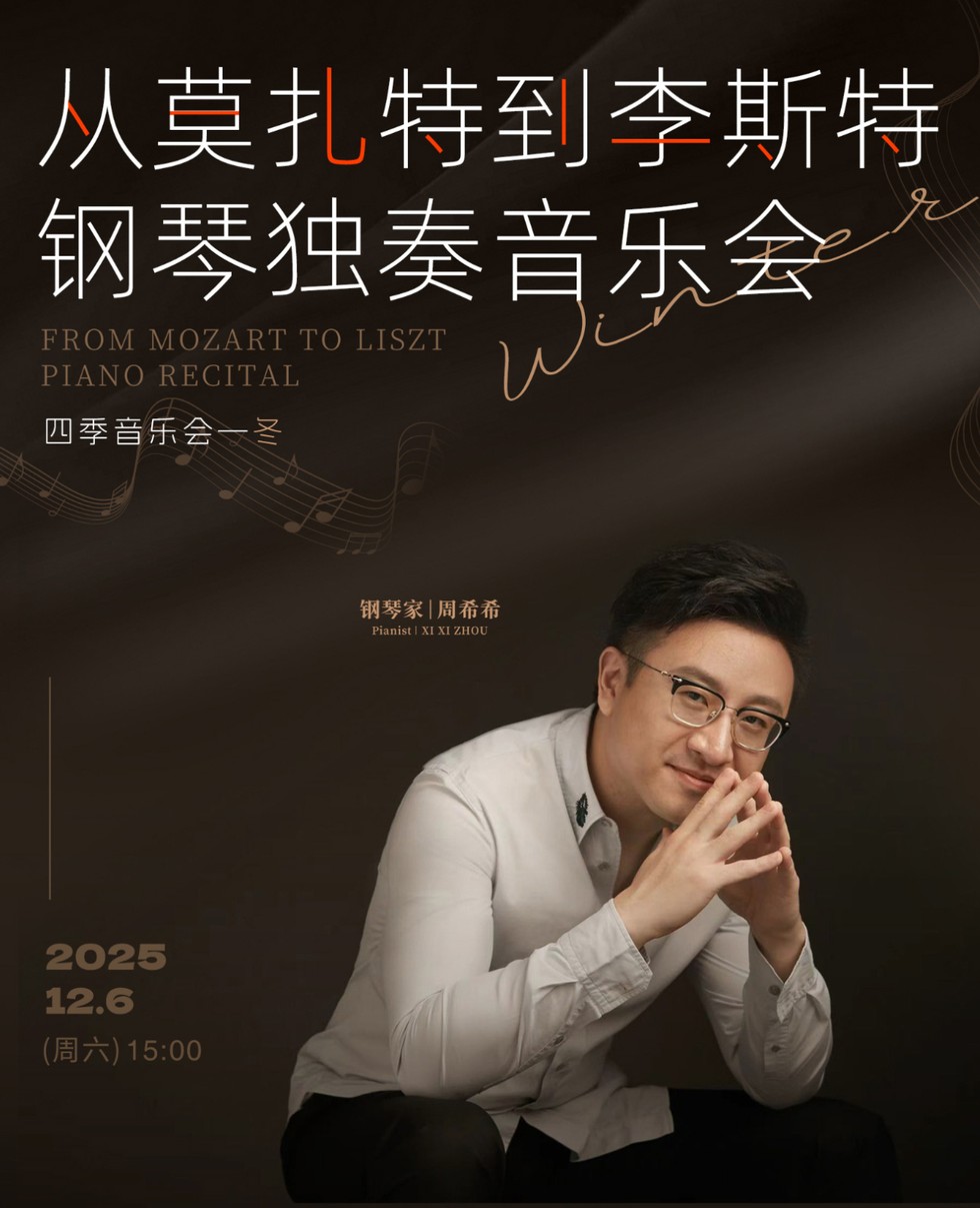 2025武汉从莫扎特到李斯特钢琴独奏音乐会定档12月6日（附曲目单）