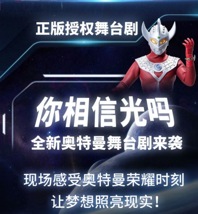 【门票特惠】2025舞台剧《奥特曼之宇宙危机》广州番禺站3月8日连演四场！
