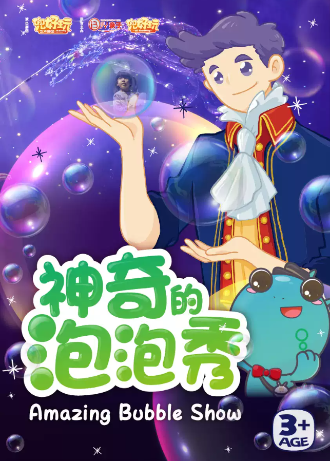 2025上海神奇的泡泡秀3月至6月演出信息全览（购票+演出介绍）
