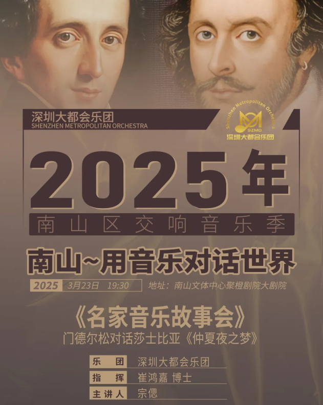 2025深圳《名家的音乐故事会》交响音乐会定档3月23日！（附演出阵容）