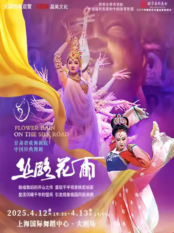 2025舞剧《丝路花雨》上海站（演出时间+剧目看点+售票订票）信息一览