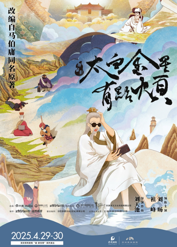 2025舞台剧《太白金星有点烦》深圳站演出（时间+卡司+门票）信息一览