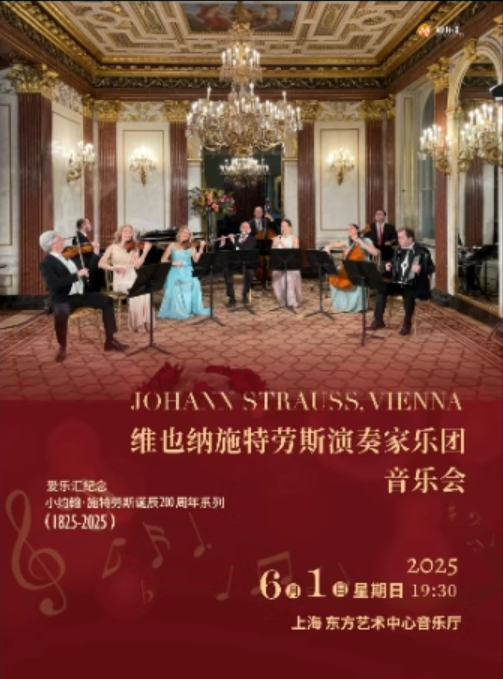 2025上海维也纳施特劳斯演奏家乐团音乐会演出（时间+场馆+票价）一览