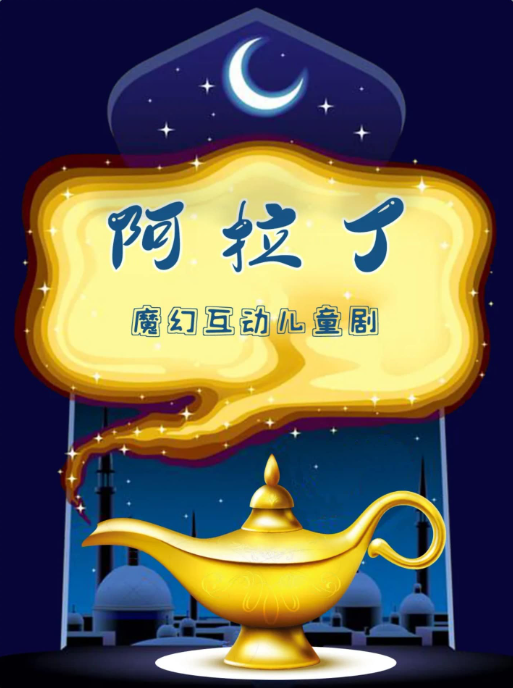2025儿童剧《阿拉丁》北京站3月23日魔幻来袭（票价+场馆+购票入口）