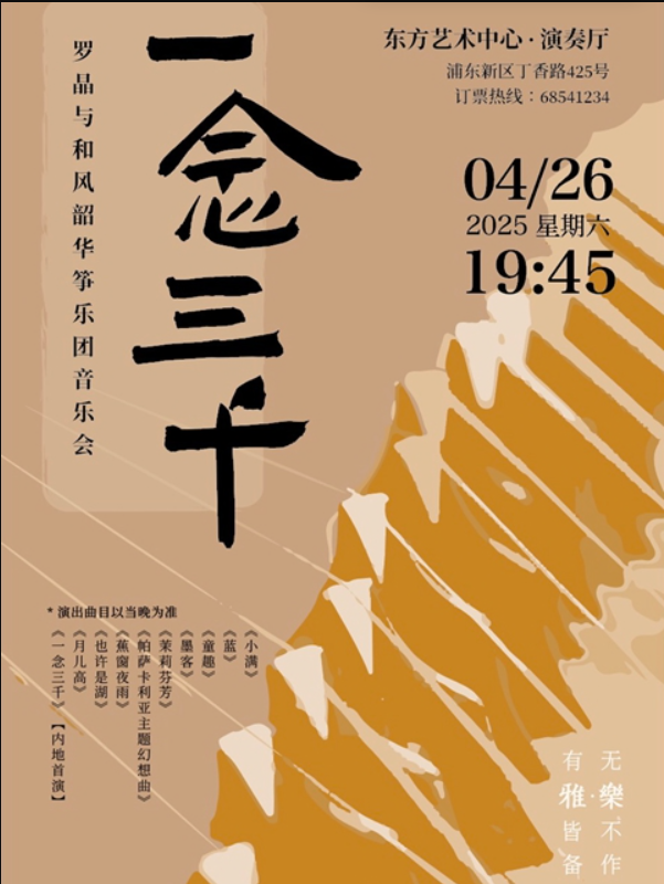 2025罗晶与和风韶华筝乐团上海音乐会4月29日演出（场馆+票价+购票入口）