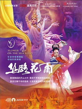 舞剧《丝路花雨》2025巡演时间表（附城市名单+门票订票+演出详情）
