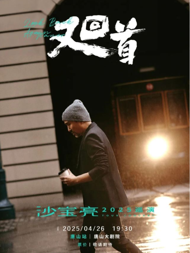 2025沙宝亮唐山演唱会4月26日定档开唱!( 附时间表+门票价格+订票网址)