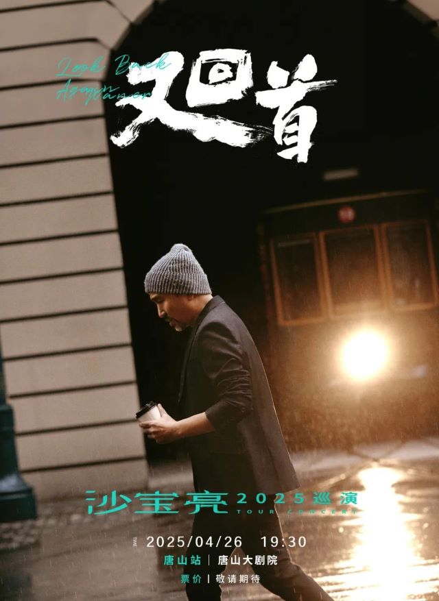 2025沙宝亮“又回首”唐山演唱会观演攻略（购票入口+时间+行程一览）