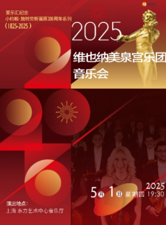 2025上海维也纳美泉宫乐团音乐会5月1日曲目单一览（票价+购票入口）