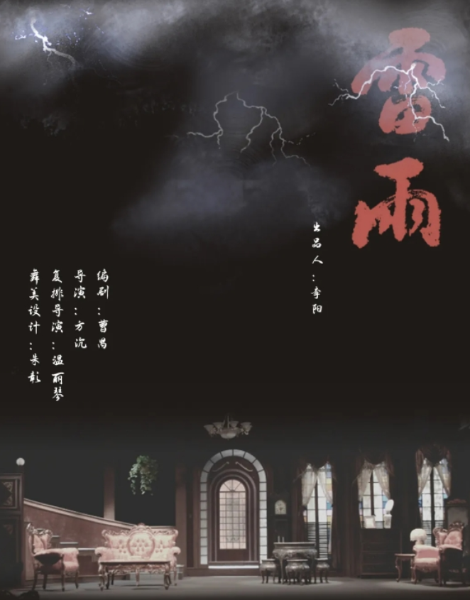 2025天津人艺曹禺经典话剧《雷雨》沈阳站3月15-16日(演出信息+购票入口)