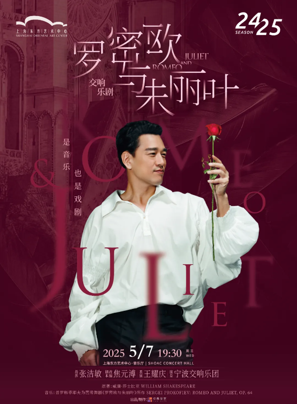 2025王耀庆交响乐剧《罗密欧与朱丽叶》上海站5月17日惊喜呈现（附购票链接）