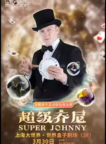 2025上海超级johnny法国魔术亲子体验秀（时间+地点+节目单+购票）一览