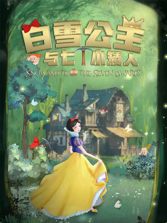 小白家　映雪蓝　贝壳光 2025音乐儿童剧《白雪公主与七个小矮人》上海站门票限时特惠！（附购票