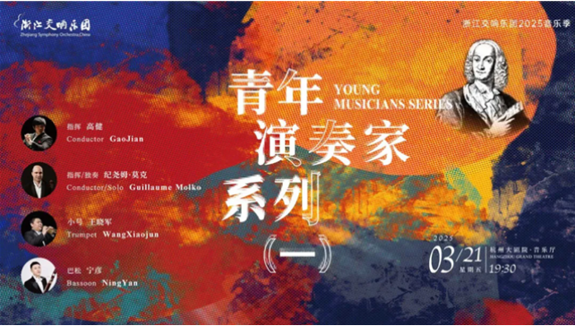 2025浙江交响乐团青年演奏家系列音乐会票价及曲目一览（阵容介绍+购票入口）
