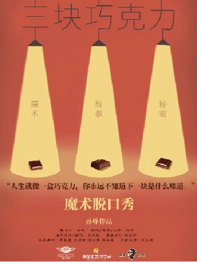 2025北京《三块巧克力》魔术脱口秀（演出时间表+节目单+购票入口）